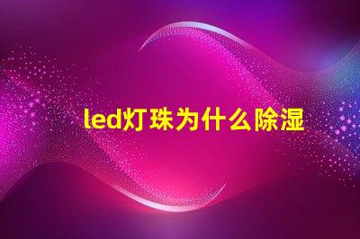 led灯珠为什么除湿 led灯珠回收多少一斤